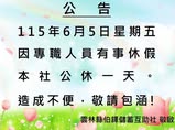 6月5日公休公告